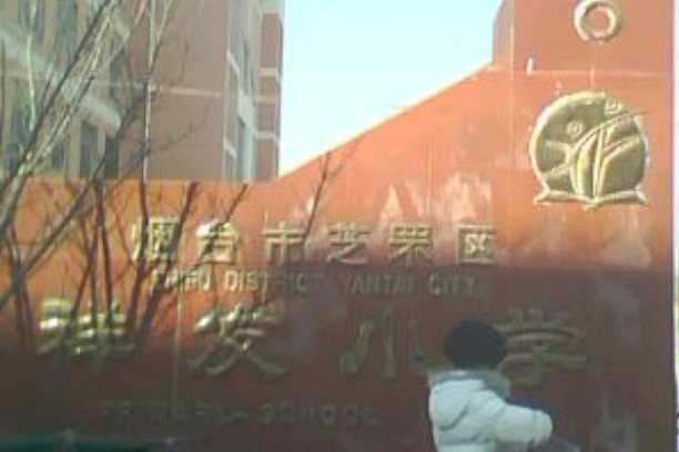 烟台市祥发国小