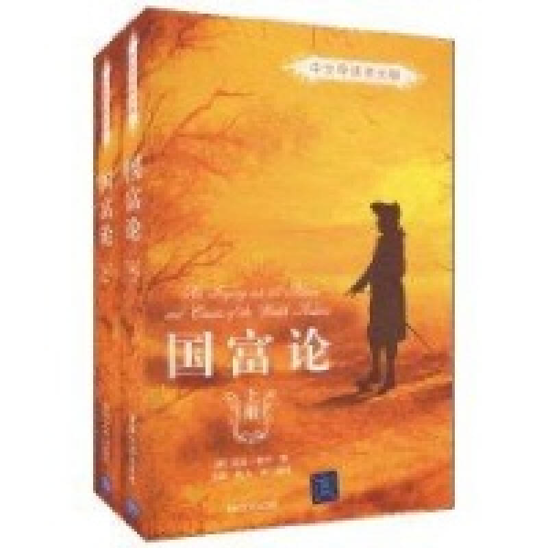 国富论（中文导读英文版）