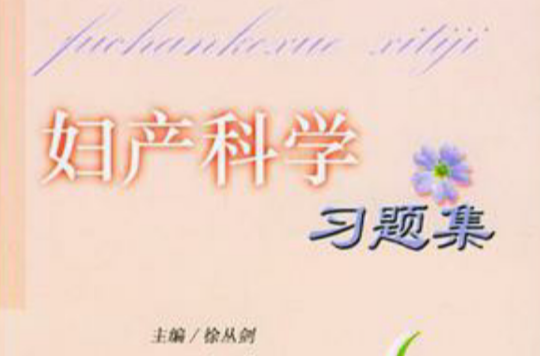 妇产科学习题集