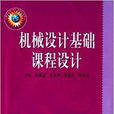 机械设计系列教材：机械设计基础课程设计