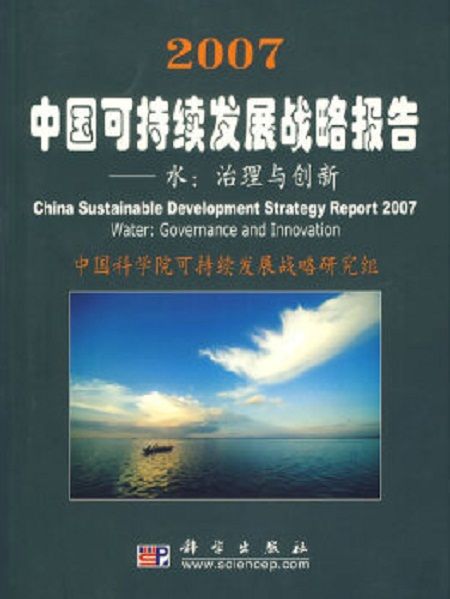 2007中国可持续发展战略报告(2007中国可持续发展战略报告-水：治理与创新)