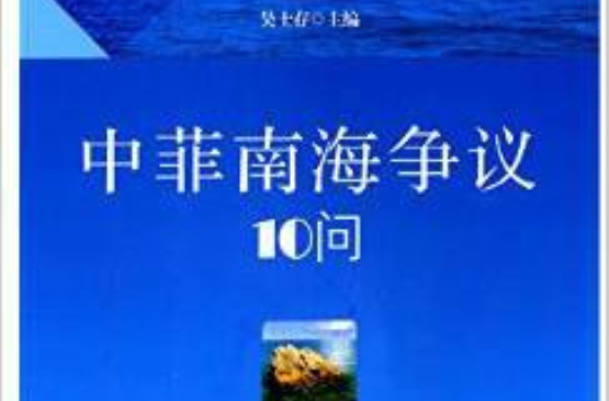 中菲南海争议10问
