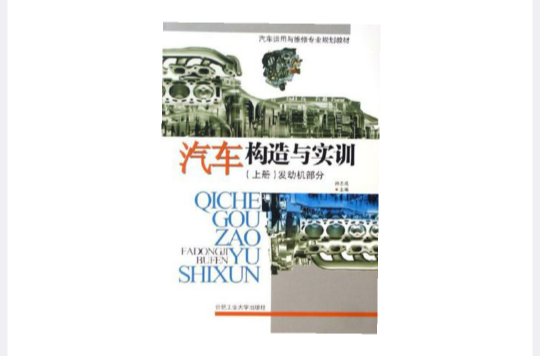 汽车构造与实训