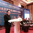 2011上海国际太阳能光伏博览会