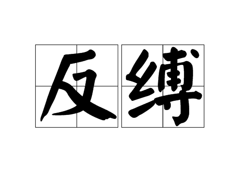 反缚