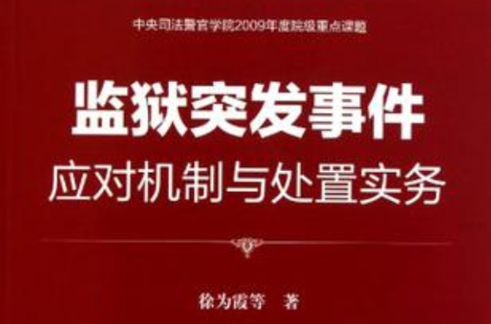 监狱突发事件应对机制与处置实务
