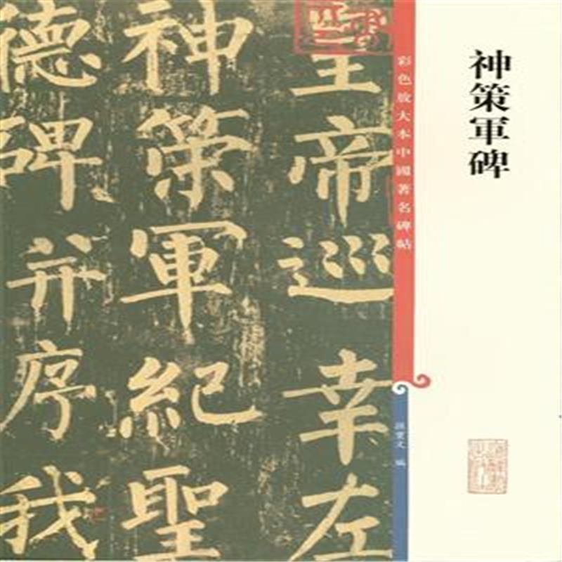 彩色放大本中国着名碑帖：神策军碑