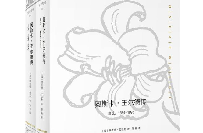 奥斯卡·王尔德传