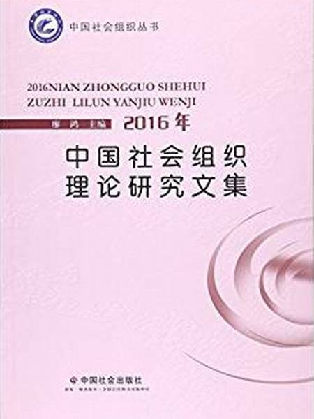 2016年中国社会组织理论研究文集