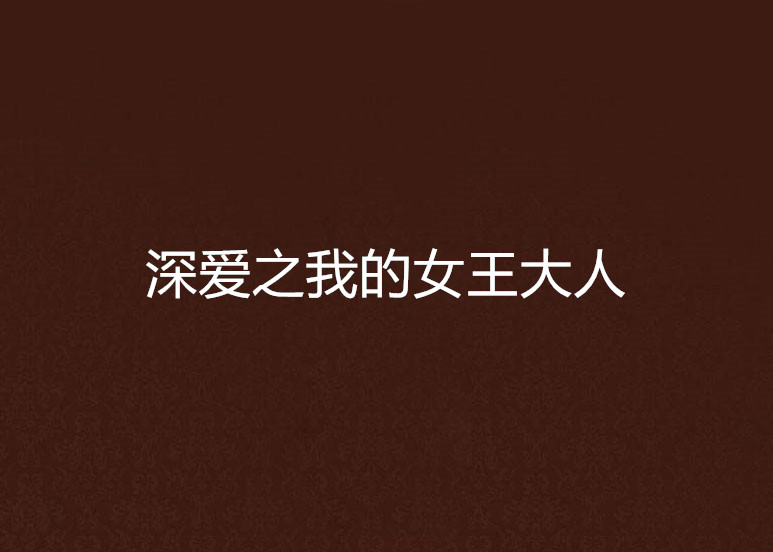 深爱之我的女王大人