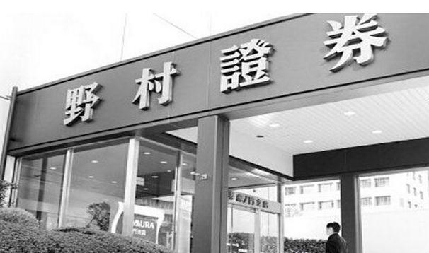 野村证券