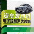 汽车发动机电子控制系统检修