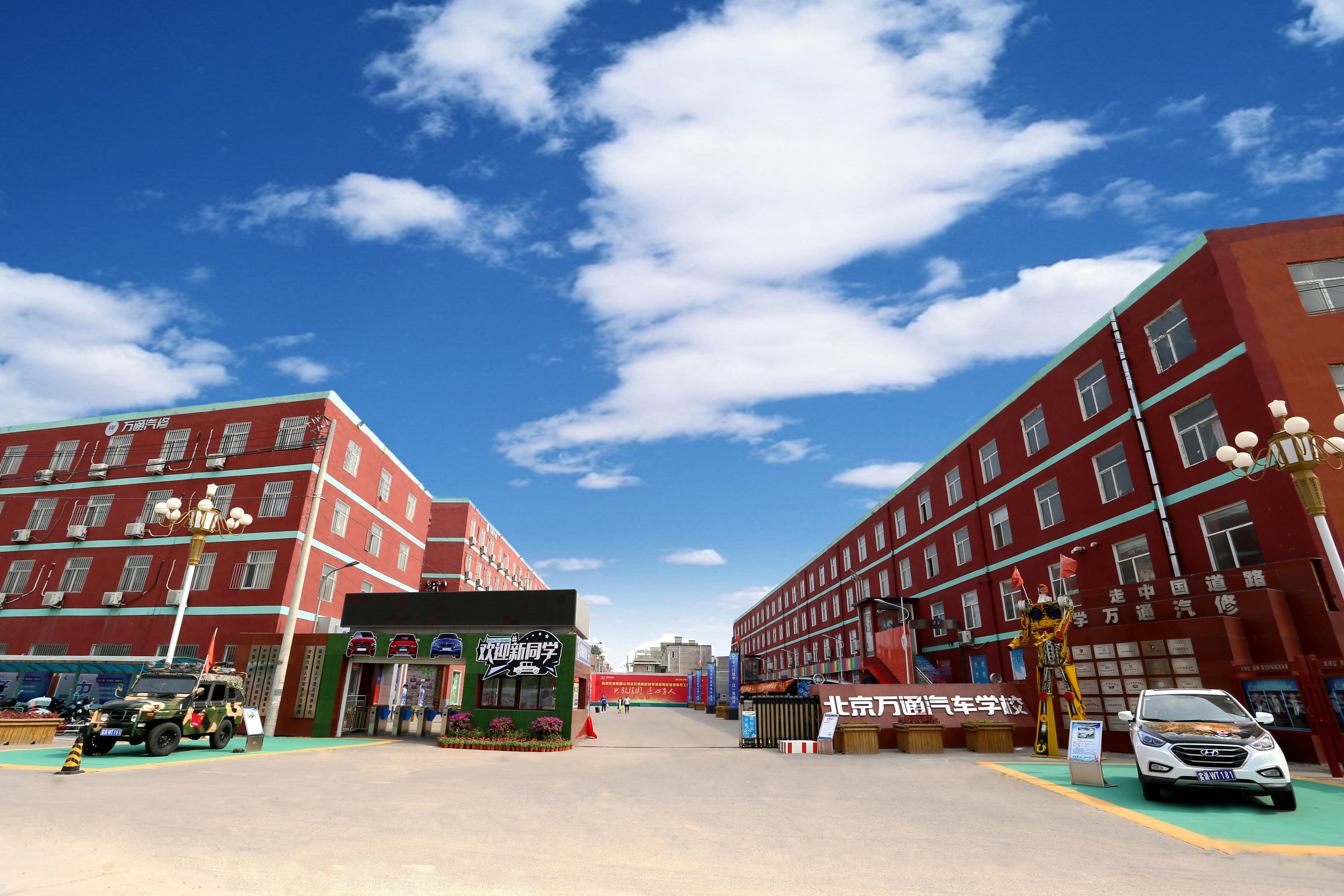 北京万通汽修学院