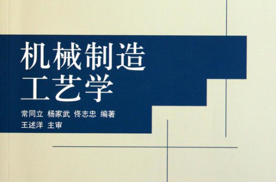 普通高等院校机电工程类规划教材：机械製造工艺学