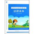 农村生态环境保护法律读本