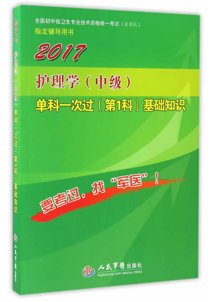 2017护理学（中级）单科一次过（第1科）基础知识