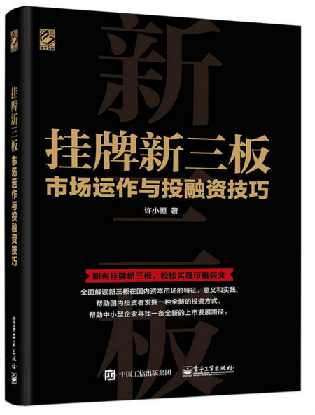 挂牌新三板：市场运作与投融资技巧