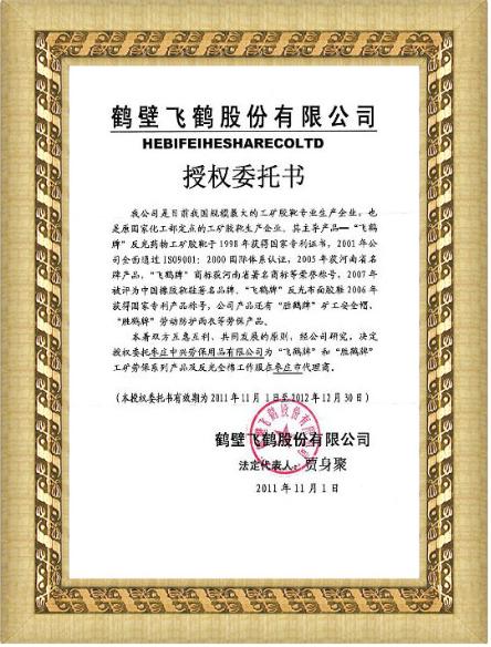 鹤壁飞鹤授权书 鹤壁飞鹤授权书