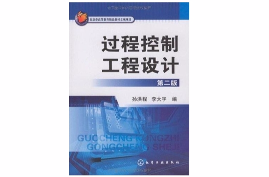 过程控制工程设计