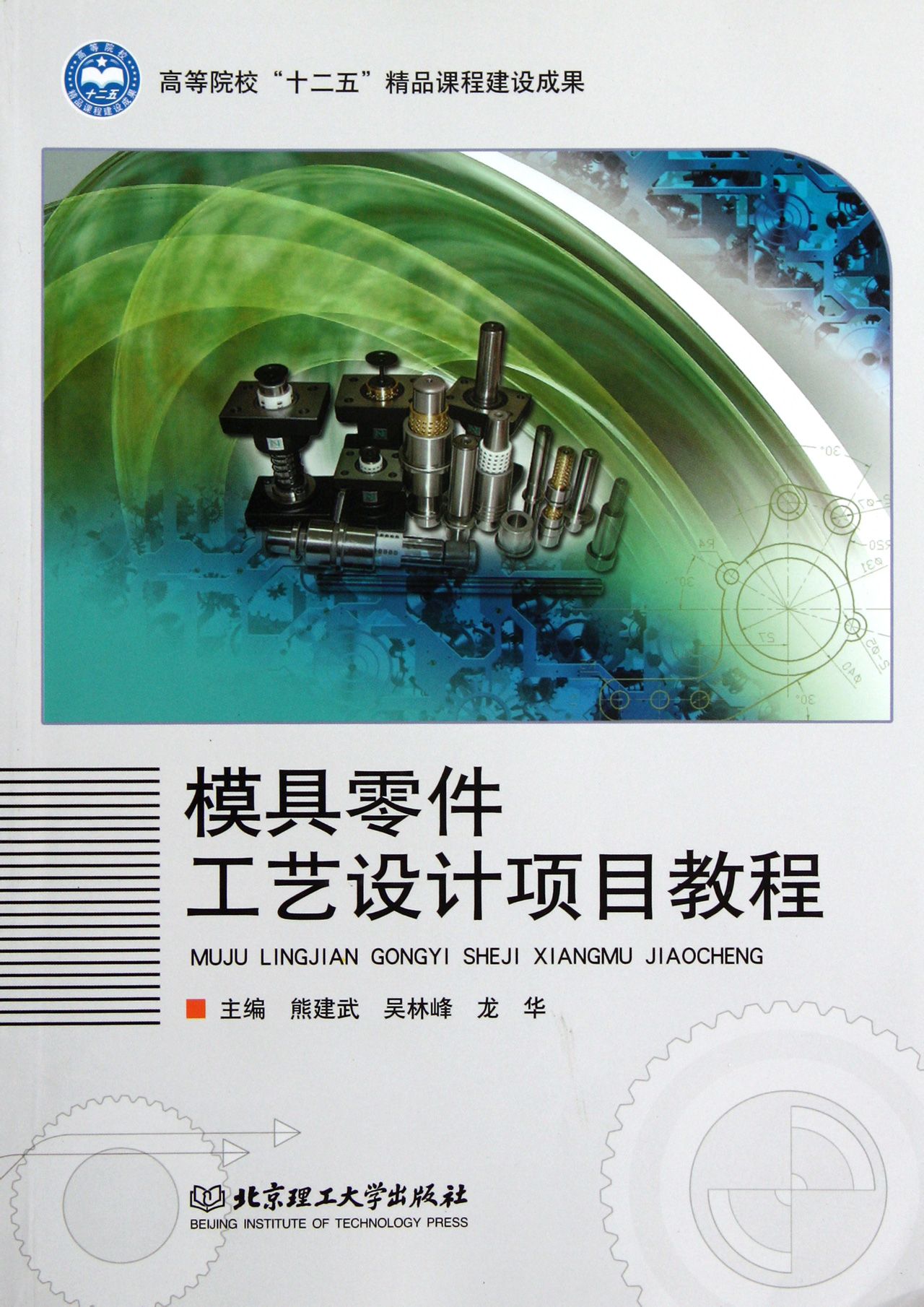 模具零件工艺设计项目教程 模具零件工艺设计项目教程