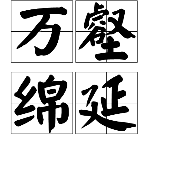 万壑绵延