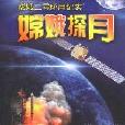 嫦娥探月：嫦娥二号环月纪实