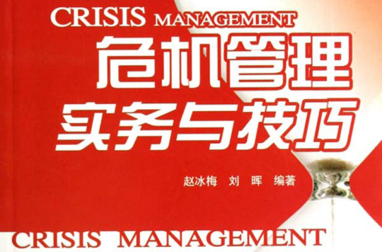 危机管理实务与技巧