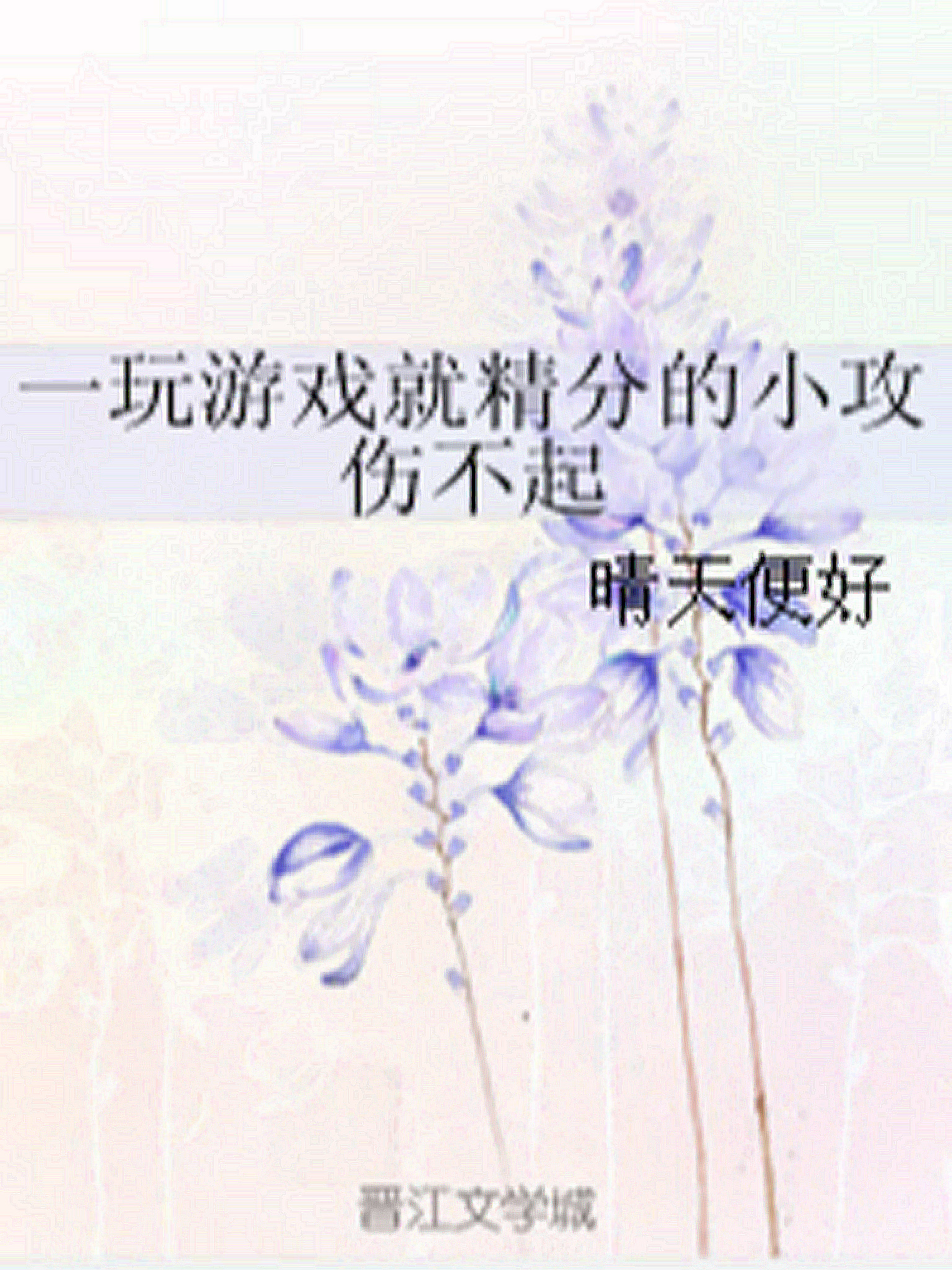一玩游戏就精分的小攻伤不起