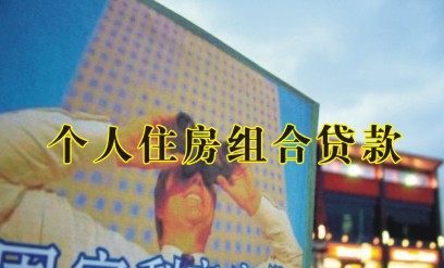个人住房组合贷款 个人住房组合贷款
