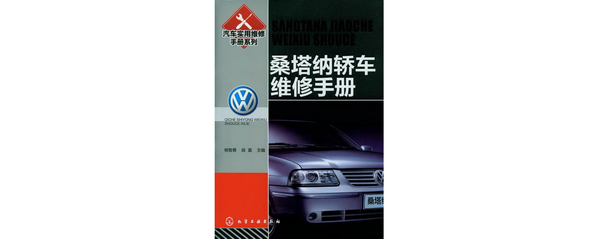 桑塔纳轿车维修手册