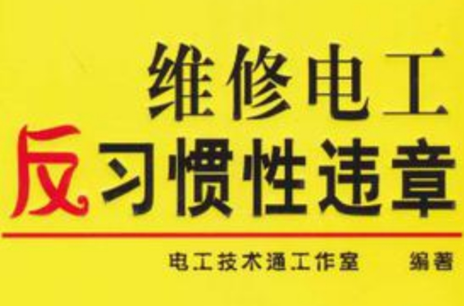 维修电工反习惯性违章