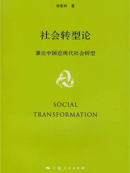 社会转型论——兼论中国近现代社会转型