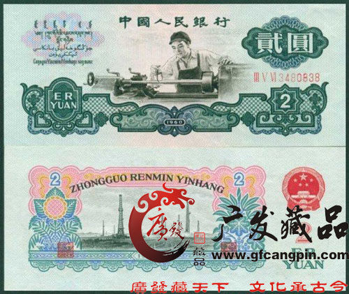 第三套人民币2元 第三套人民币2元