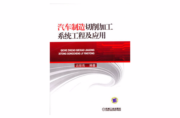 汽车製造切削加工系统工程及套用