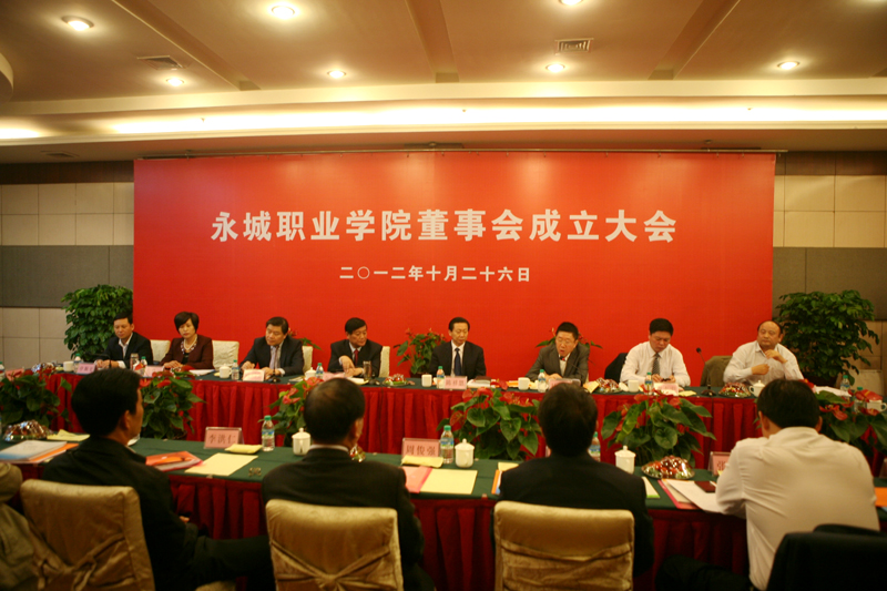 永城职业学院第一届董事会成立大会 永城职业学院第一届董事会成立大会