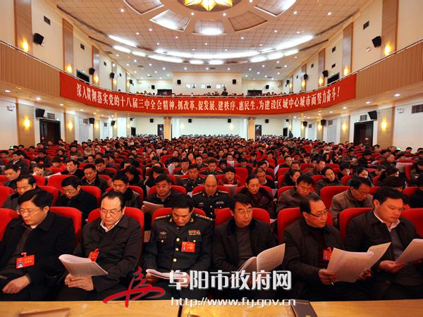阜阳市第四届人民代表大会第六次会议