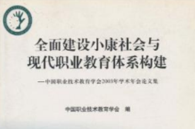 全面建设小康社会与现代职业教育体系构建