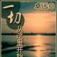 一切从这里开始