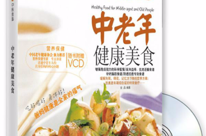 中老年健康美食
