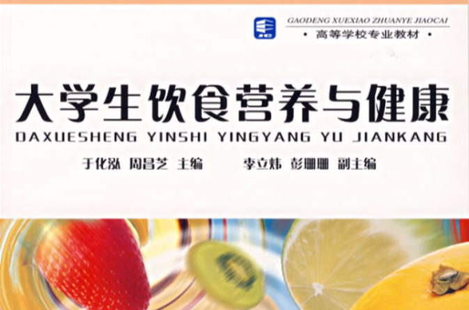 高等学校专业教材·大学生饮食营养与健康