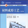 材料成形工艺(机械工业出版社出版图书)