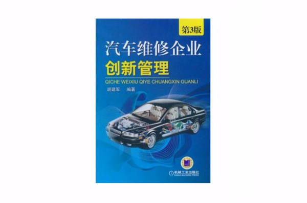 汽车维修企业创新管理