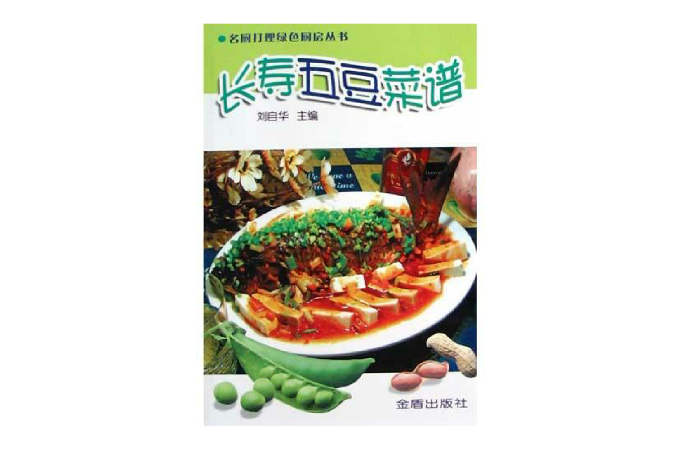 长寿五豆菜谱