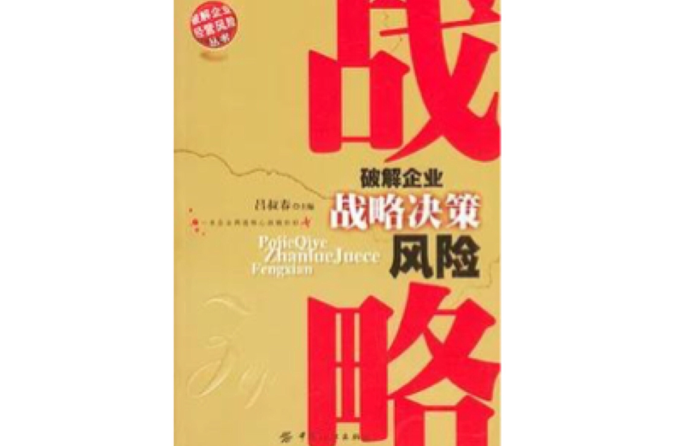 破解企业战略决策风险