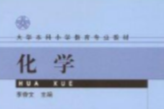 大学本科国小教育专业教材：化学