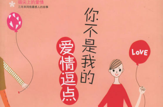 你不是我的爱情逗点