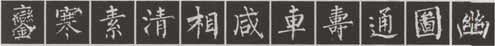 《神策军碑》的结构规律(三) 《神策军碑》的结构规律(三)