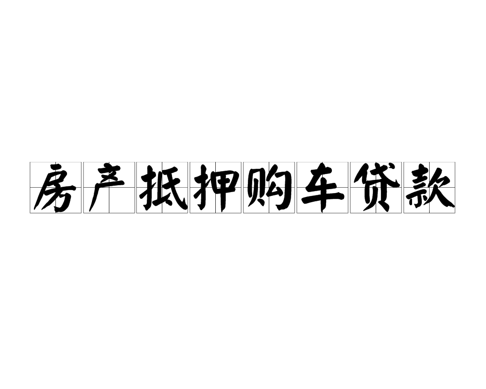 房产抵押购车贷款