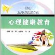 中等职业教育规划新教材：心理健康教育
