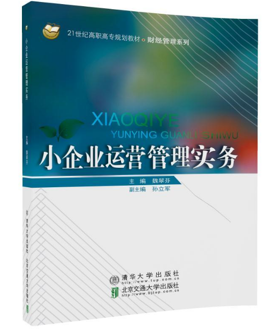 小企业运营管理实务